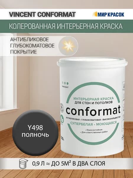 VINCENT CONFORMAT краска интерьерная колерованная антибликовая, износостойкая, глубокоматовая, Y498 Полночь (0.9 л)