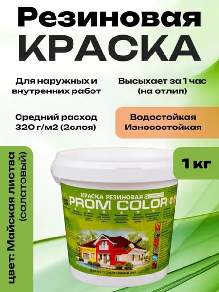 Резиновая краска PromColor Майская листва 1кг для фасадов, кровли, бетонных бассейнов, наружных и внутренних работ, матовая, салатовая