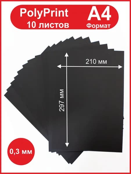 Листовой полипропилен черный 0,3 мм. Формат А4, 10 листов.