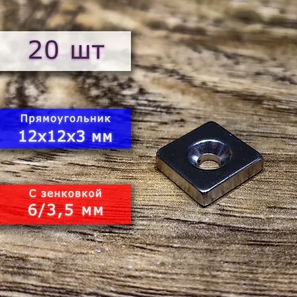 Неодимовый магнит для крепления универсальный мощный (прямоугольник) 12х12х3 мм с отверстием (зенковкой) 6/3,5 мм (20 шт)