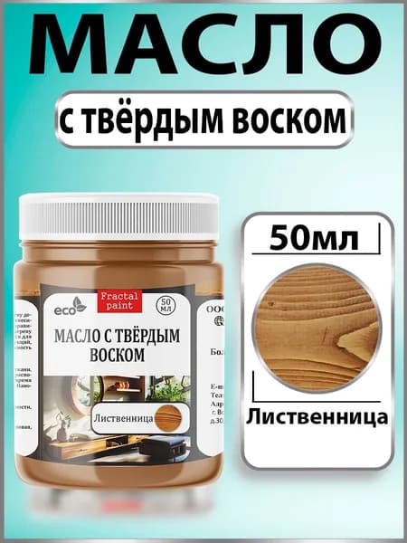 Масло с твёрдым воском для дерева "Лиственница" (50 мл)