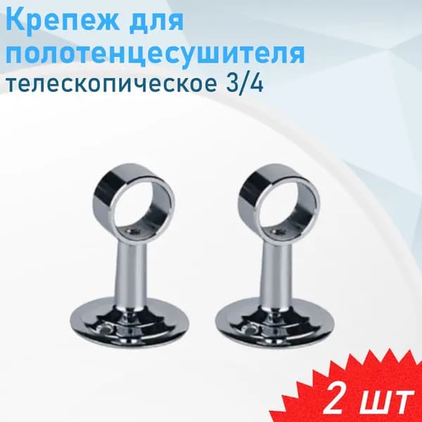 Крепление для полотенцесушителя телескопическое 3/4 дюйма неразъемное, 2 шт