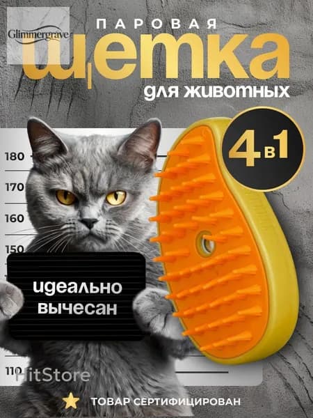 Паровая щетка для кошек и собак, Расческа/ Дешеддер/ Чесалка