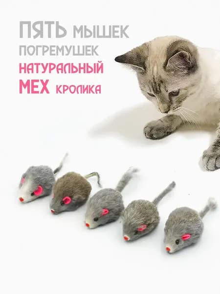 Серая мышка для кошек из натурального меха / набор 5 шт