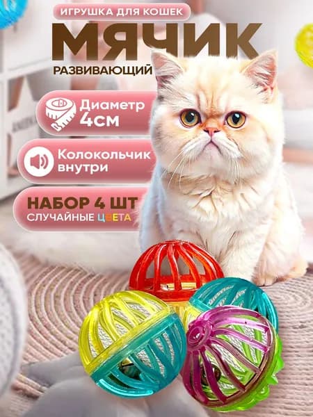 Мячики 4 штуки 4 см с колокольчиком разноцветные - набор игрушек для кошек