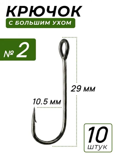 Одинарные крючки для лайт-джига №2 с большим ушком Fishing 10 шт, острые джиговые крючки для окуня и судака