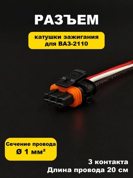 Разъем/колодка катушки зажигания ВАЗ-2110 V1.6