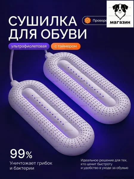 Сушилка для обуви