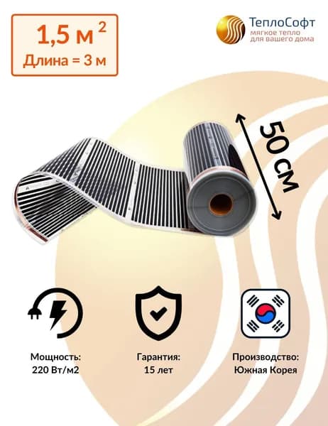 Пленочный теплый пол электрический под ламинат, линолеум 3 метра / Инфракрасная плёнка ширина 50 см