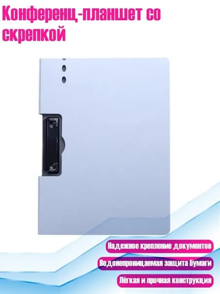 Планшетная доска, 1 шт.