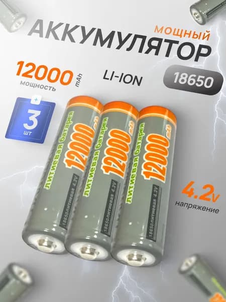 Батарейка аккумуляторная 18650 3 шт, аккумулятор литий-ионный (Li-ion) с выпуклым плюсовым контактом. Для налобного фонаря, шуруповерта, триммера, универсальный.