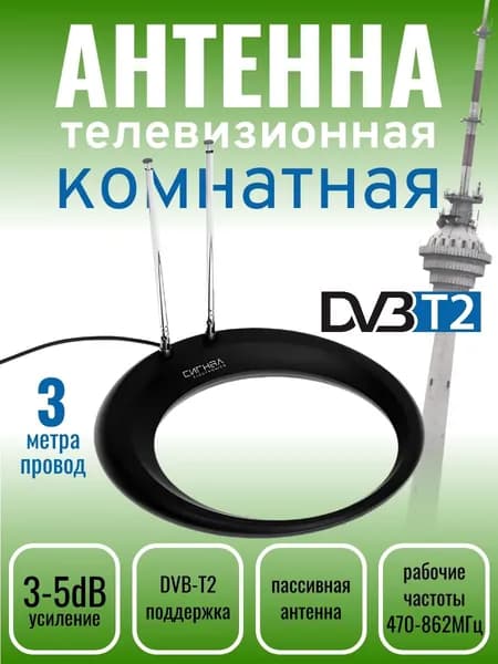 Антенна телевизионная комнатная DVB-T2 СИГНАЛ SPI-120