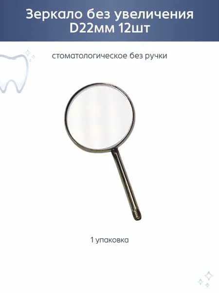 Зеркало стоматологическое без увеличения без ручки 12шт