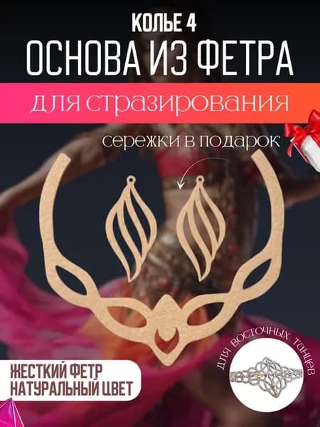 Основа из фетра для колье