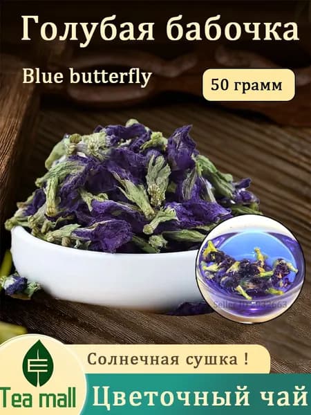 синий тайский чай, чайный напиток, бутоны, цветочный травяной чай