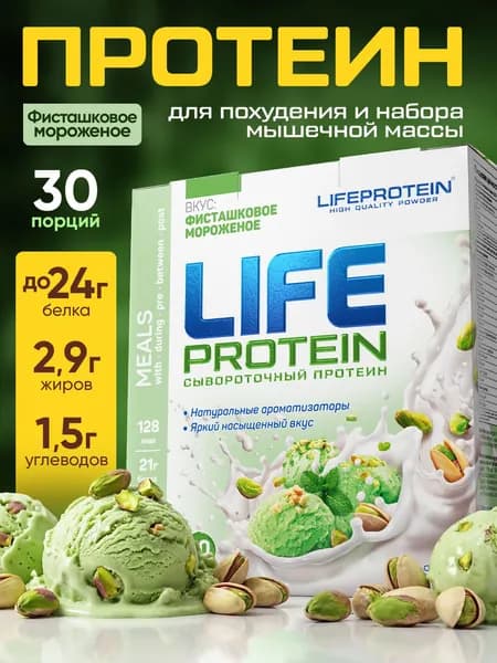 Протеин изолят сывороточный Лайф Life Protein Вкусный белковый коктейль "Фисташковое мороженое" фитнес-питание, комплекс аминокислот, 907 гр, 30п.