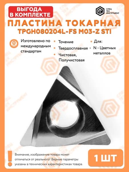 Пластина TPGH080204L-FS M03-Z STI СпецТехИнструмент