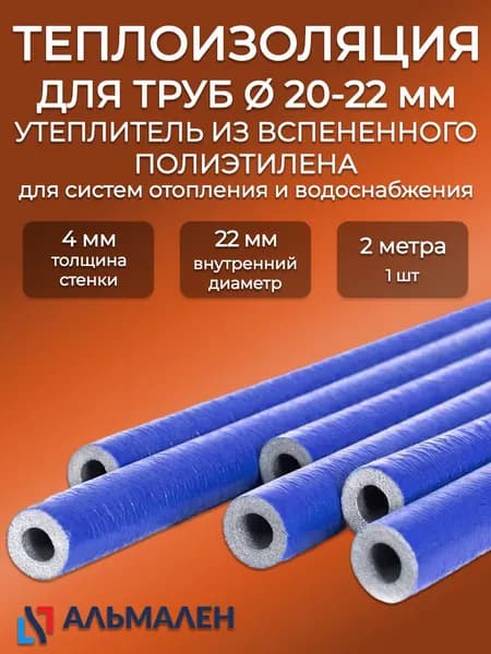 Утеплитель для медных и пластиковых труб синий 4х022 Almalen Uniline Color 2м/ трубная изоляция для системы отопления, водоснабжения и кондиционирования, вспененный полиэтилен