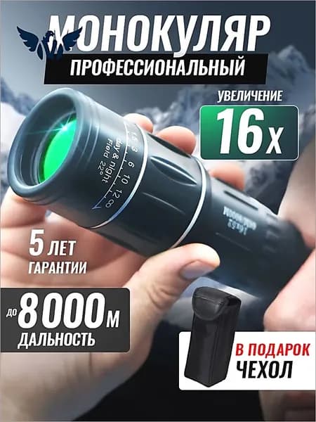 Монокуляр мощный для охоты и рыбалки подарок