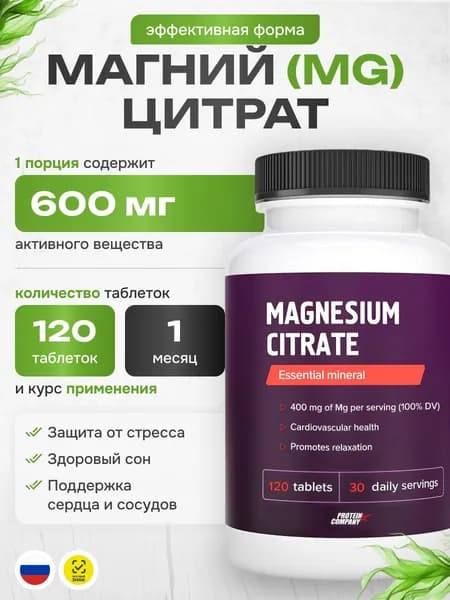 Магния цитрат, PROTEIN COMPANY, для поддержания работы мозга, 120 таблеток