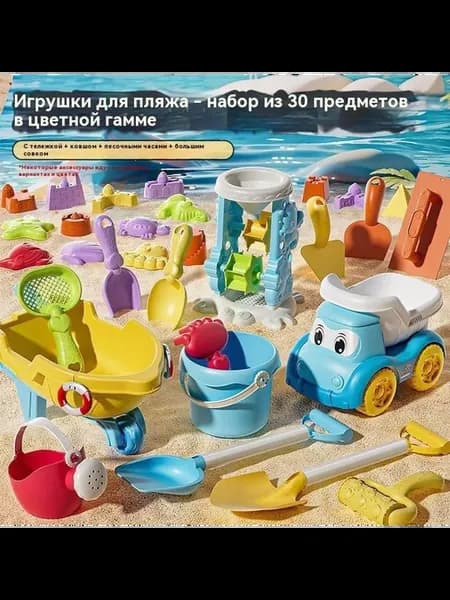 Пляжные игрушки Набор из 30 штук