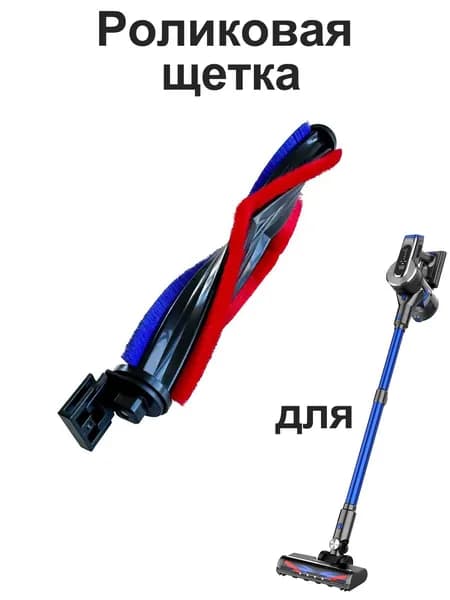 Сменная роликовая щетка для бытовых вертикальных/ручных пылесосов