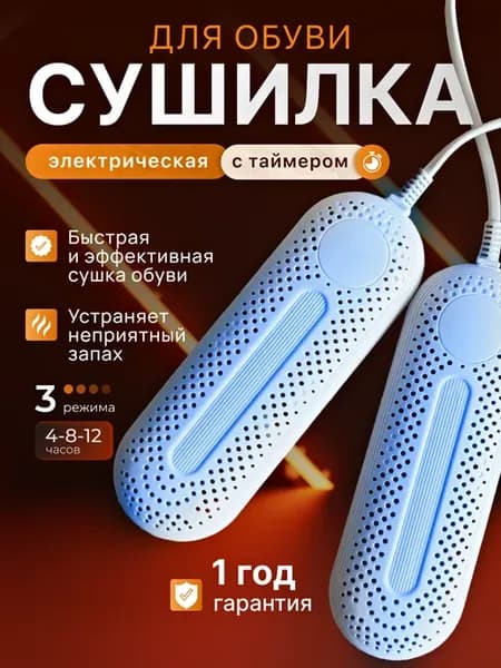 Сушилка для обуви электрическая с таймером