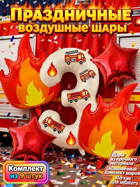 Набор из 9 воздушных шаров на тему пожарной машины: цифра - 3 с наклейками, пламенные и звездные шары!Идеальный выбор для празднования весны и различных торжеств в году!