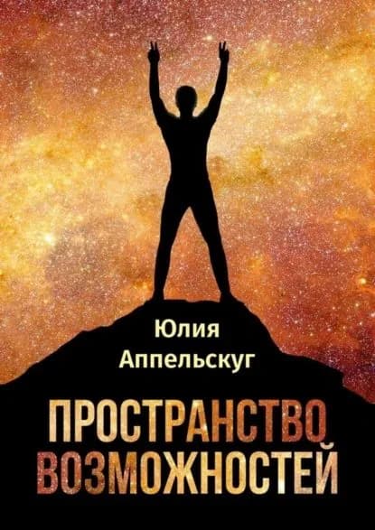 Пространство возможностей | Аппельскуг Юлия | Электронная книга