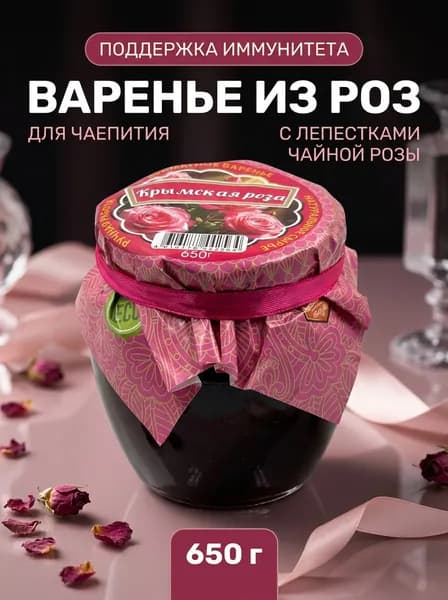 Варенье натуральное из лепестков крымской розы с лимонной кислотой, 650 г