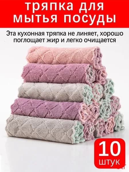 Салфетки для уборки, 10 тряпок для мытья посуды, 10 шт.