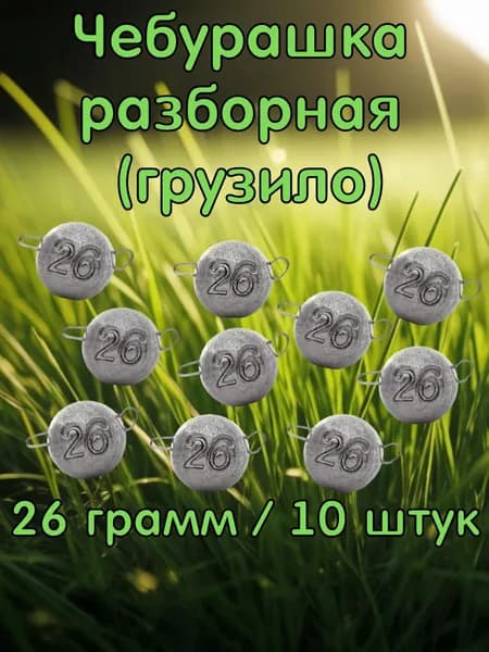 Чебурашка разборная 26 грамм. 10 штук. Набор рыболовных грузил