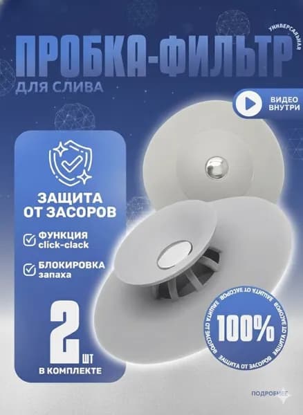 Силиконовая пробка с фильтр для слива в ванной и раковине, серые, 2 шт