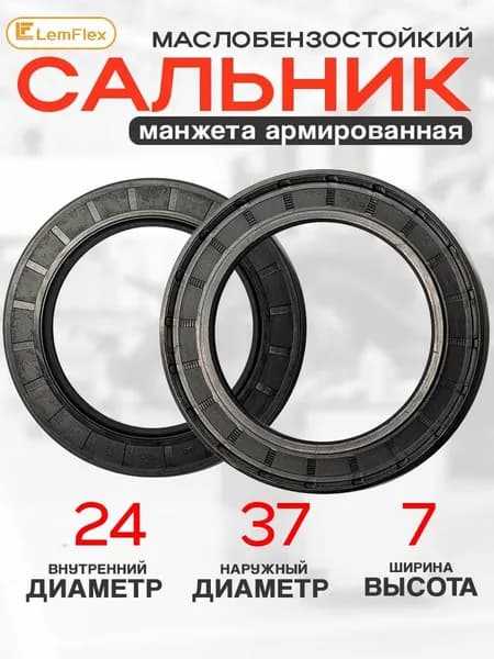 Сальник манжета армированная 24*37-7