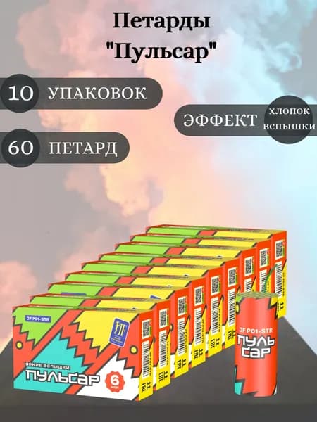 Петарда "Пульсар" 10 упаковок (60 петард)