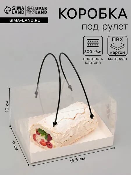 Коробка под рулет с ручками, белая, 16,5 х 11 х 10 см