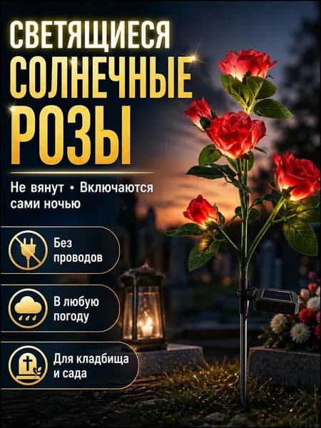 Солнечные розы для кладбища, LED светильники в виде цветов, IP65 водонепроницаемые, вечный свет для могилы, поминальные цветы, не требуют ухода
