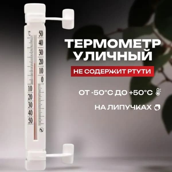 Термометр воздуха уличный оконный на липучках ТБ-223 плоский