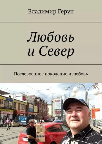 Любовь и Север. Послевоенное поколение и любовь | Герун Владимир | Электронная книга