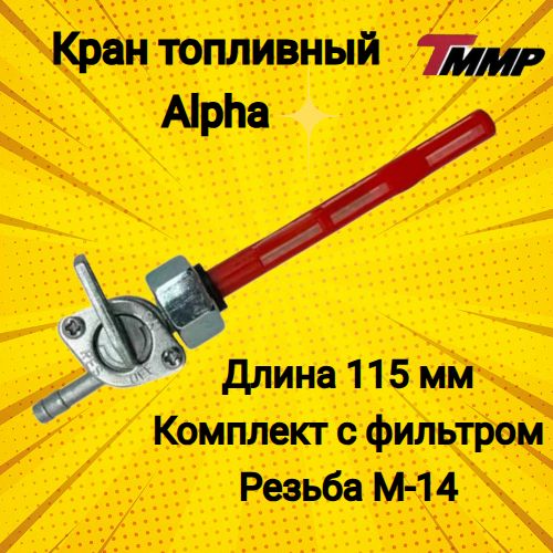 бензокран альфа / топливный кран Alpha