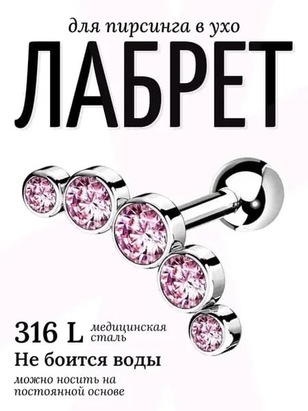 Серьга лабрет с фианитами в ухо пирсинг в хрящ хеликс трагус