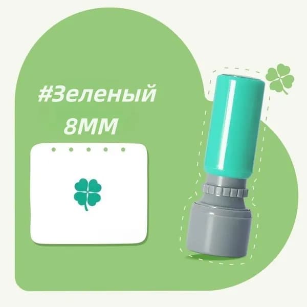 Печать с четырехлистным клевером, Зеленый, 8MM, 1 шт.