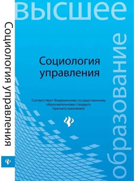Социология управления. Учебное пособие