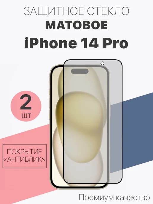Матовое защитное стекло для iPhone 14 Pro