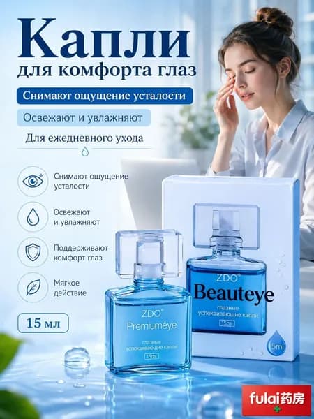 Капли для глаз от усталости японский раствор для комфорта при работе за компьютером15 мл