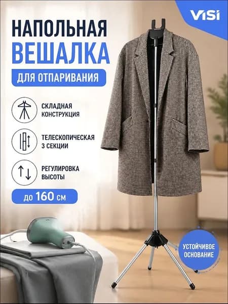 Вешалка напольная, 160 см х 57 см х 57 см