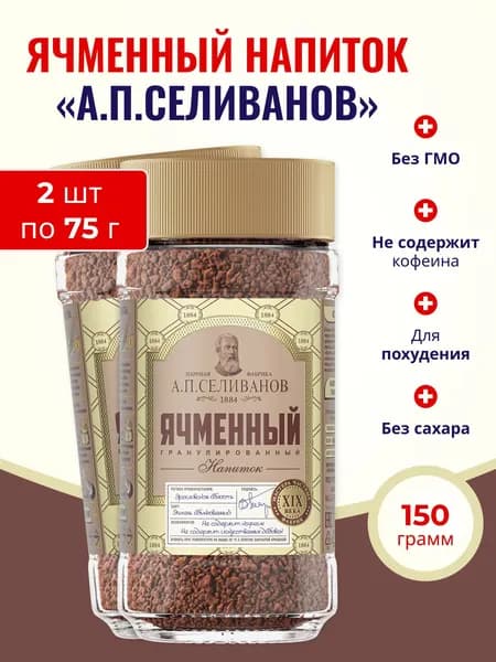 Кофейный напиток растворимый, А.П. Селиванов, ячменный кофе, злаковый гранулированный, без сахара 2 шт по 75 г