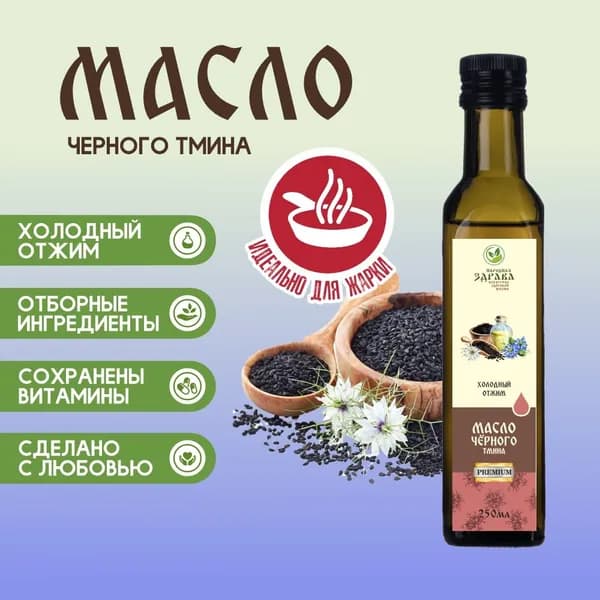 ЗДРАВА Масло Чёрного Тмина 250 мл. Холодный отжим