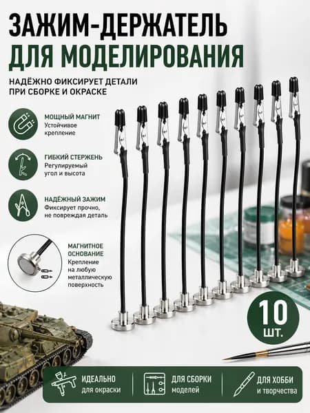 Зажим-держатель для моделирования и скрепления деталей и сборочных моделей, 10 шт, черный