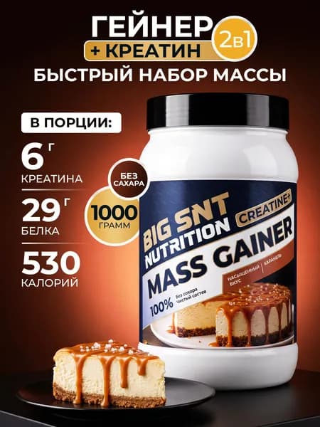 Гейнер BIGSNT Nutrition MASS GAINER 1кг для набора мышечной массы и веса, высокобелковый коктейль